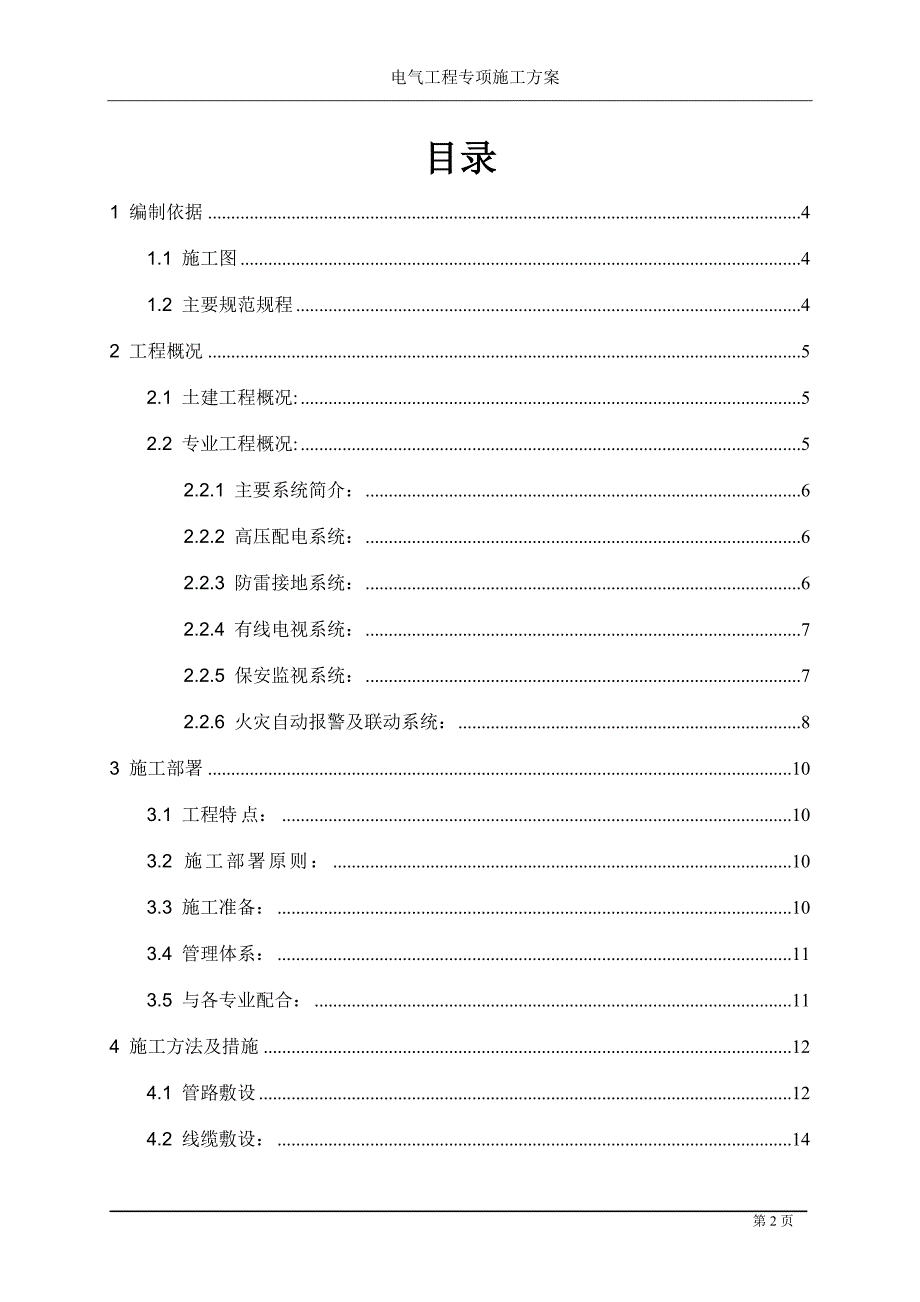 (电气工程)电气施组方案DOC40页_第2页