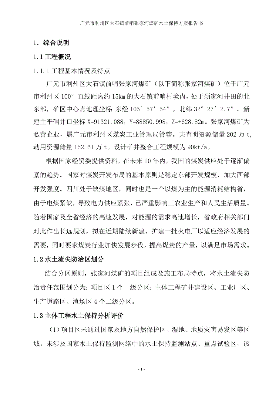 (冶金行业)张家河煤矿报告书_第1页