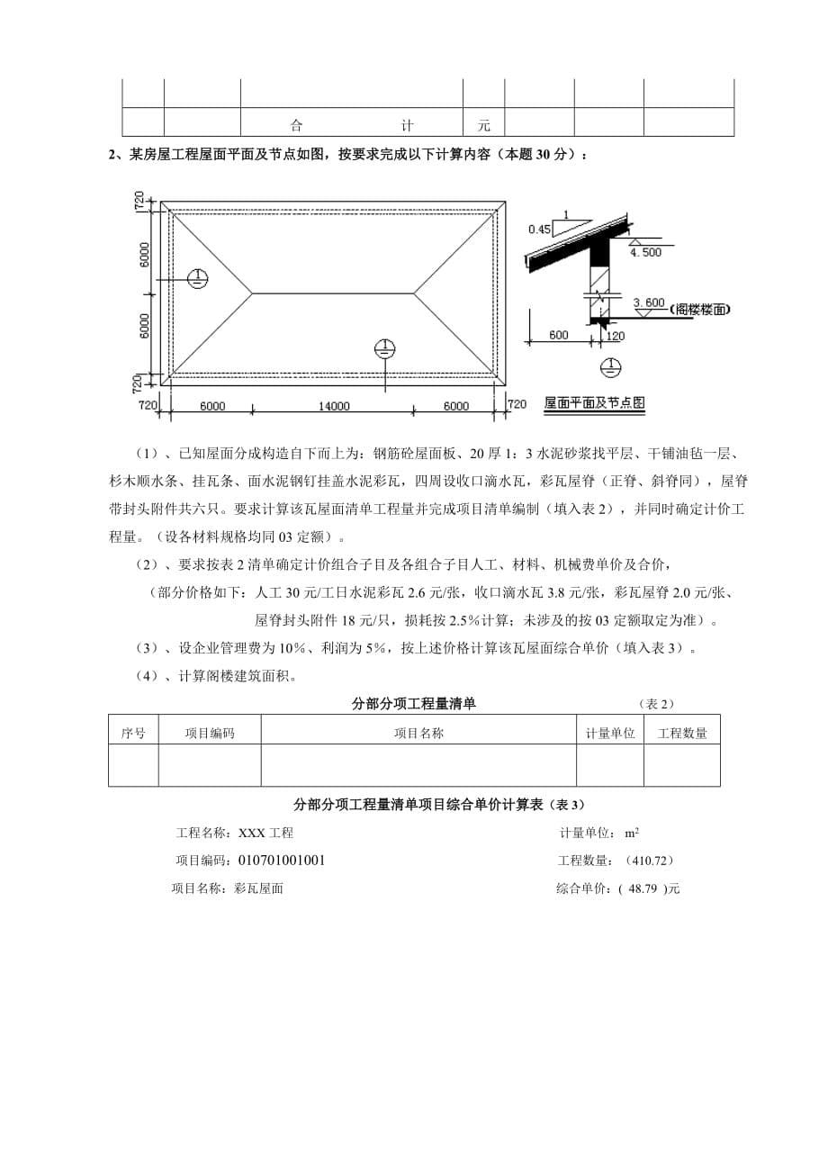 (工程考试)某某建设工程造价员资格考试_第5页