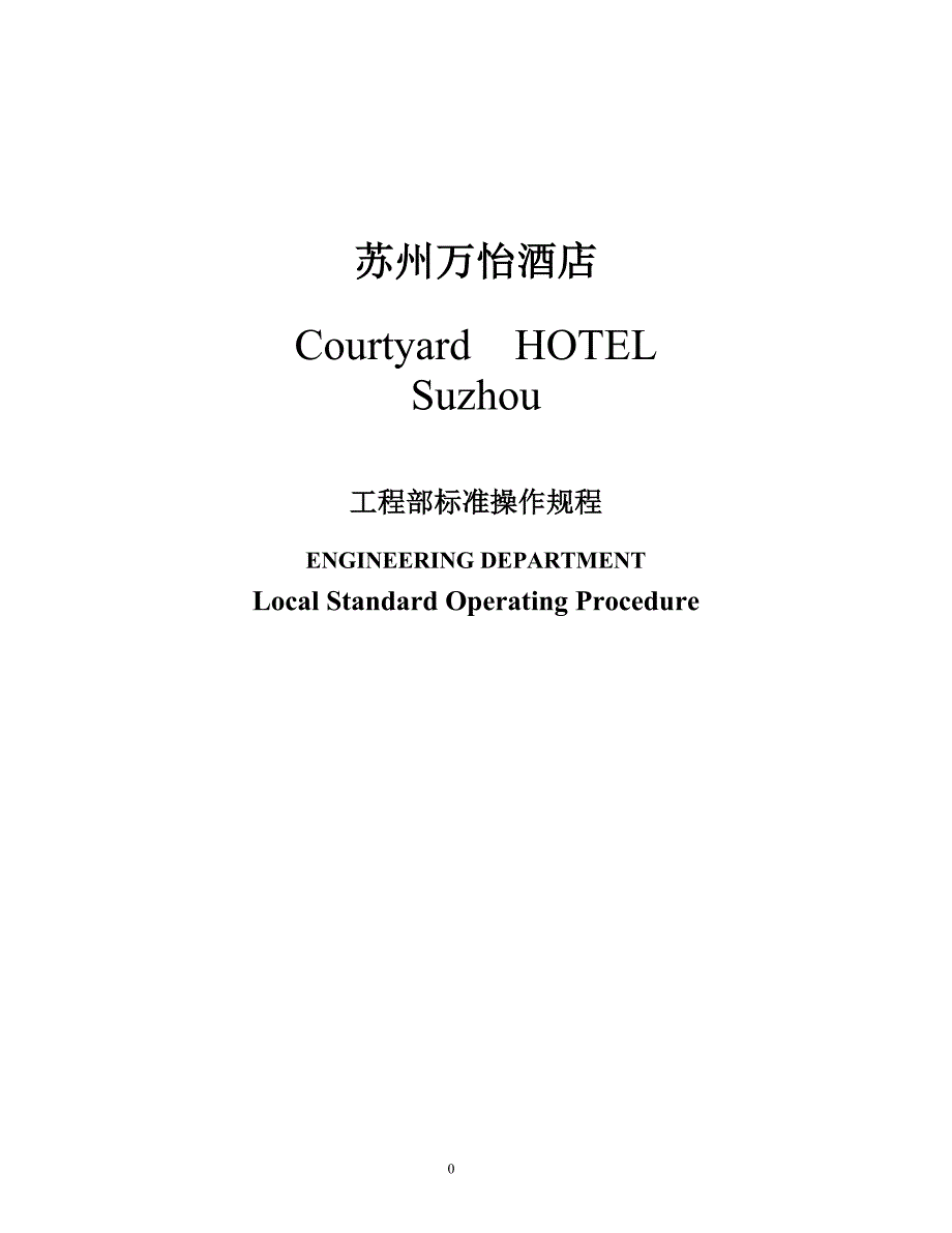 (工程标准法规)万豪酒店工程部标准操作章程_第2页
