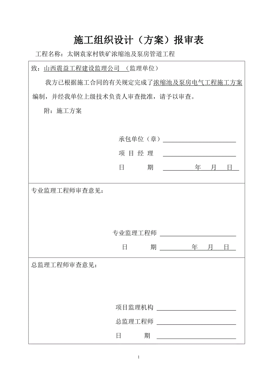 (电气工程)电气安装施工方案培训讲义_第1页