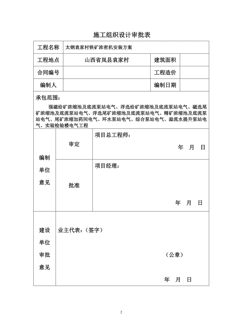 (电气工程)电气安装施工方案培训讲义_第2页