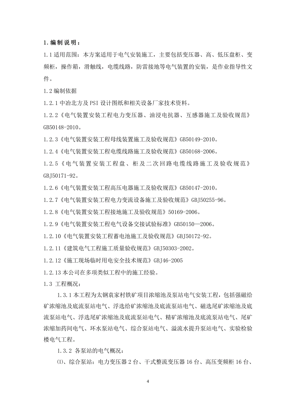 (电气工程)电气安装施工方案培训讲义_第4页