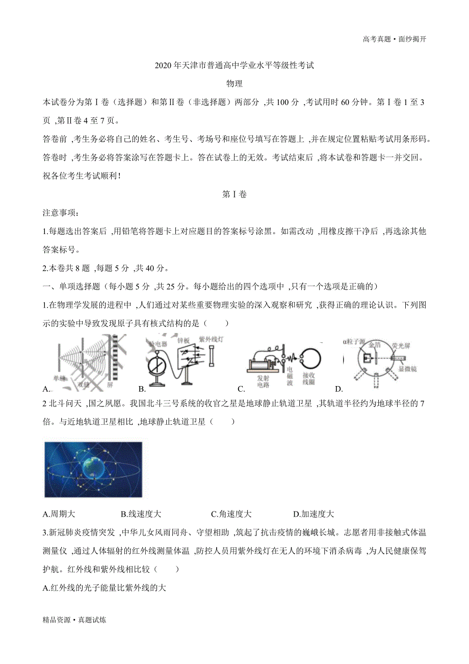 2020年天津卷【物理】高考真题word版（含答案）_第1页