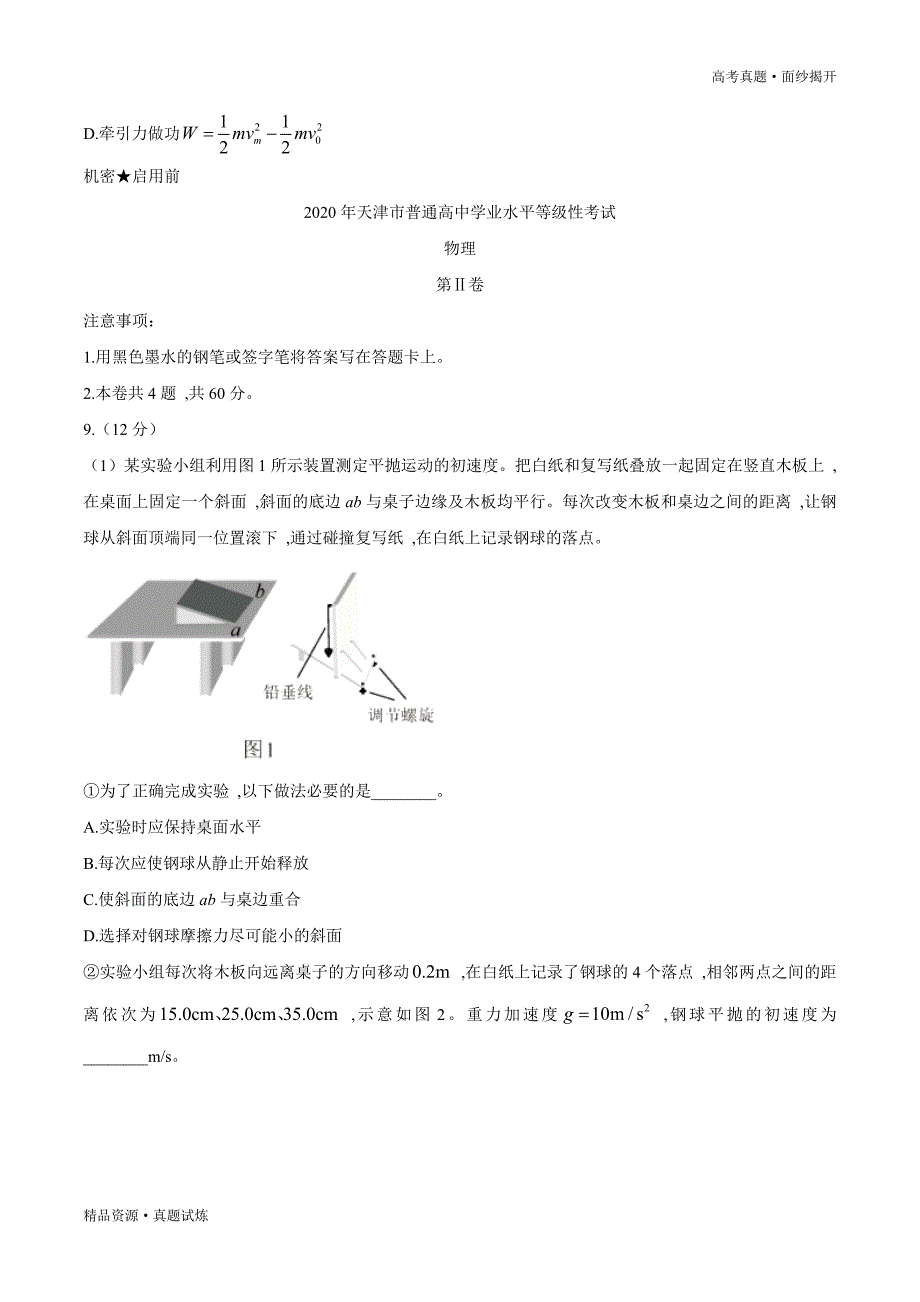 2020年天津卷【物理】高考真题word版（含答案）_第4页