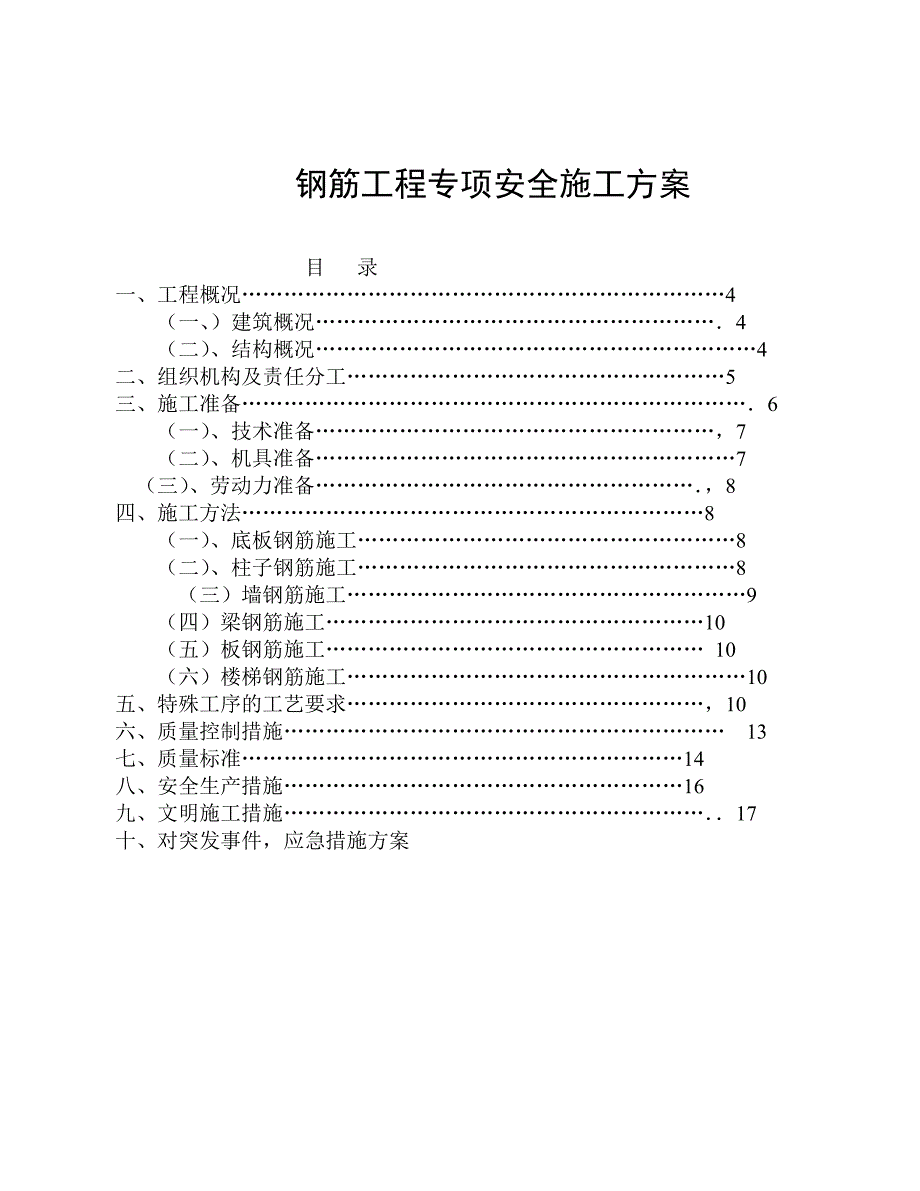 (工程安全)钢筋工程专项安全施工方案_第1页