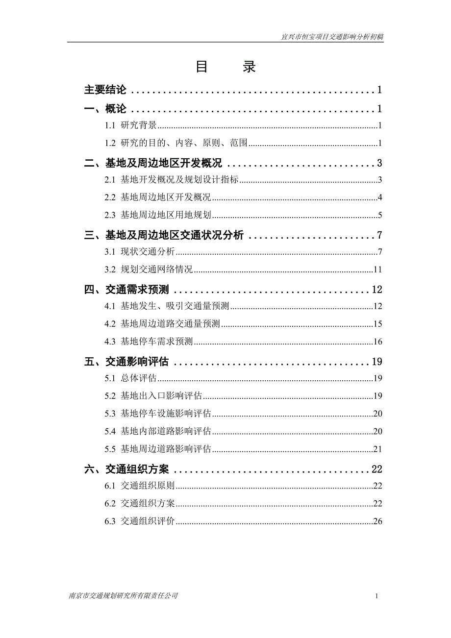 (交通运输)宜兴恒宝项目交通影响分析某市交通规划研究所)_第1页