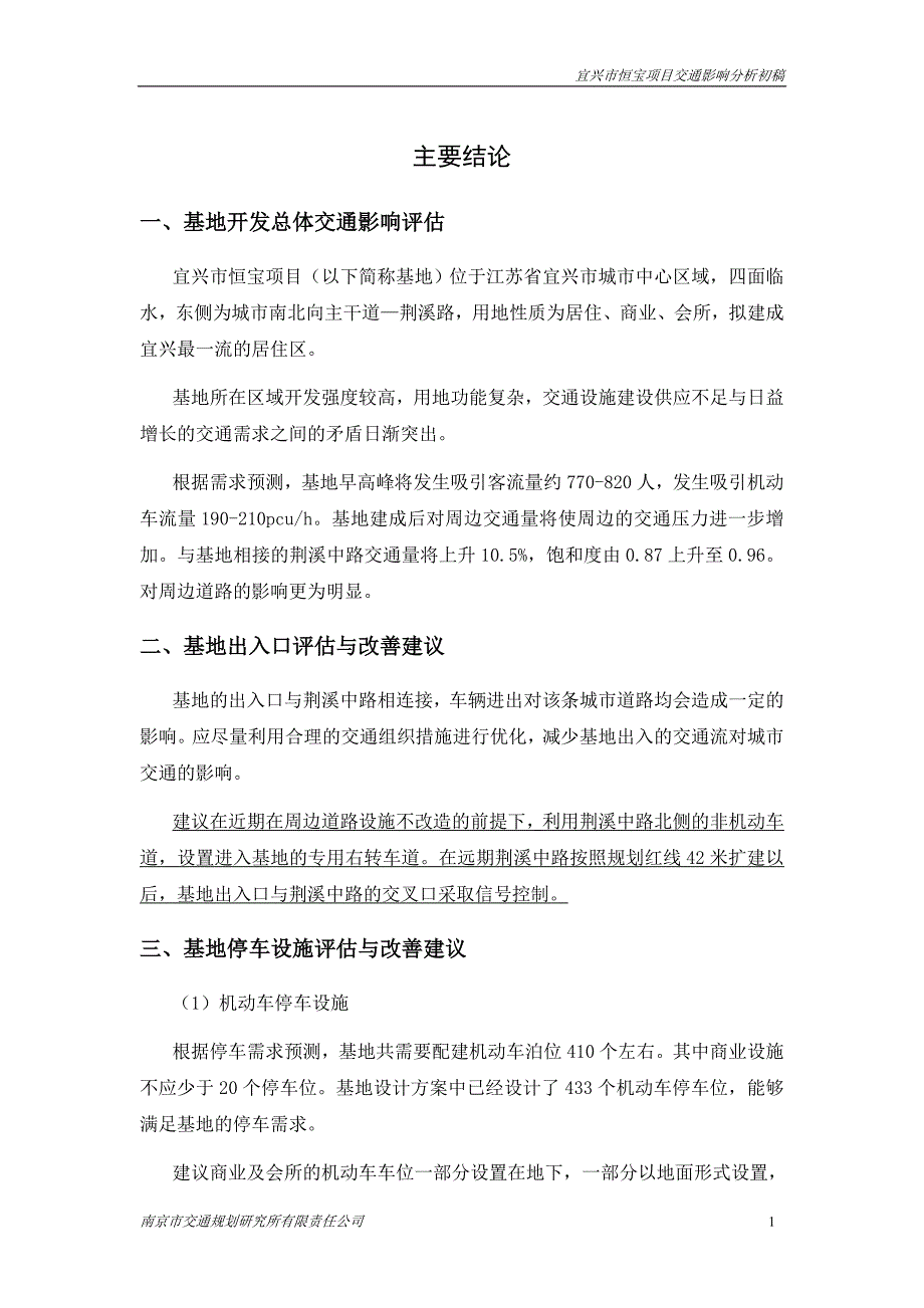 (交通运输)宜兴恒宝项目交通影响分析某市交通规划研究所)_第2页