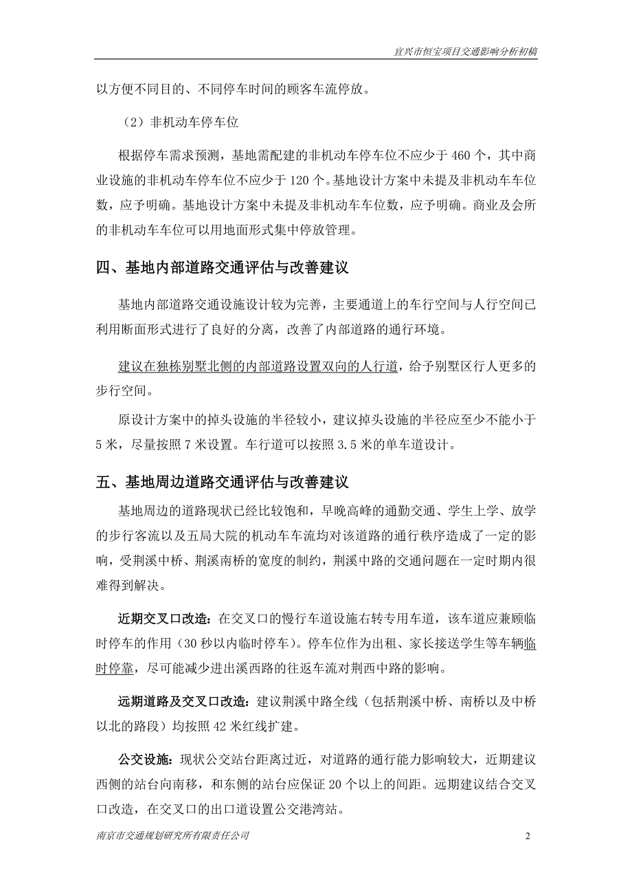 (交通运输)宜兴恒宝项目交通影响分析某市交通规划研究所)_第3页