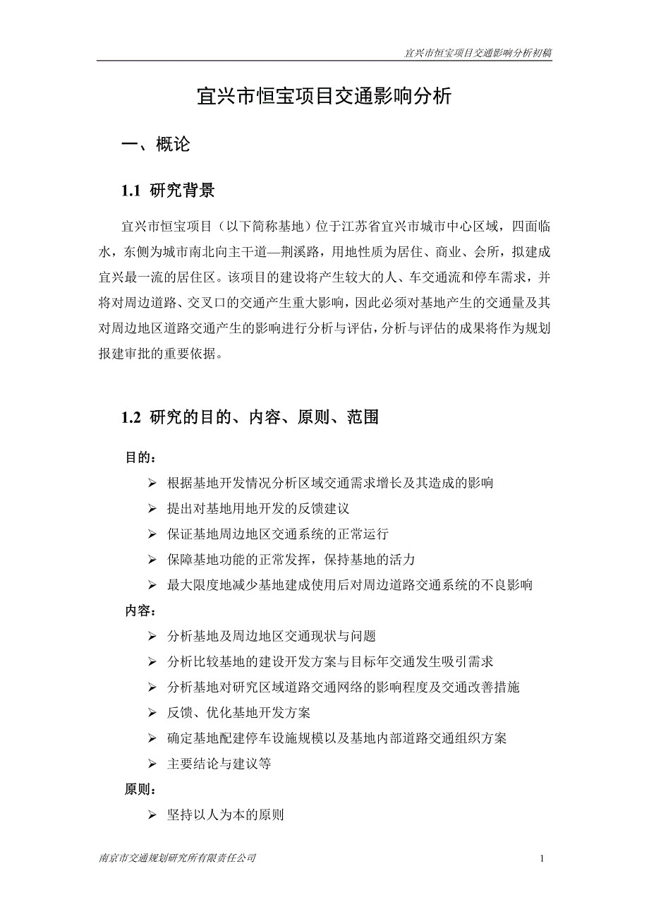 (交通运输)宜兴恒宝项目交通影响分析某市交通规划研究所)_第4页