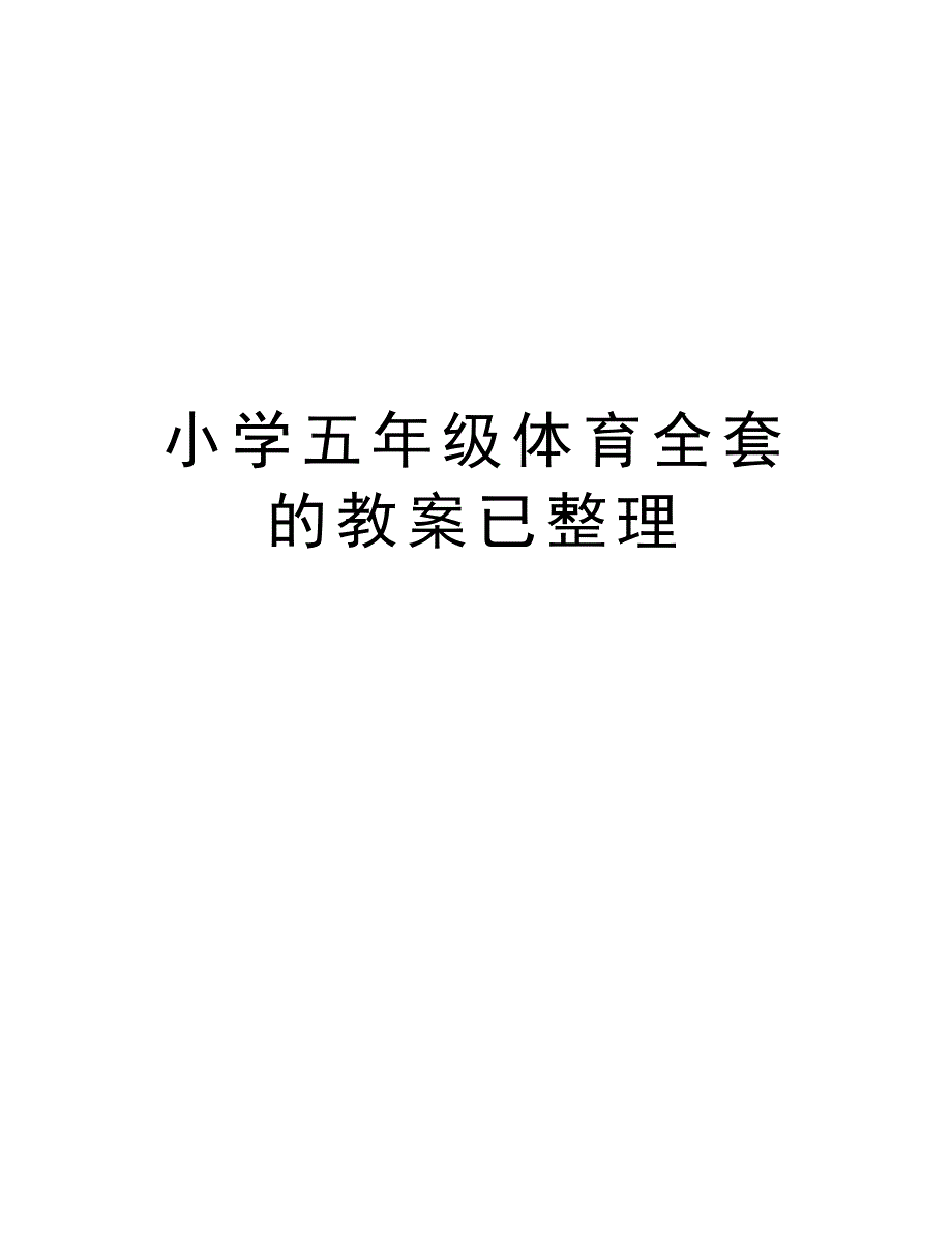 小学五年级体育全套的教案已整理教学文案_第1页