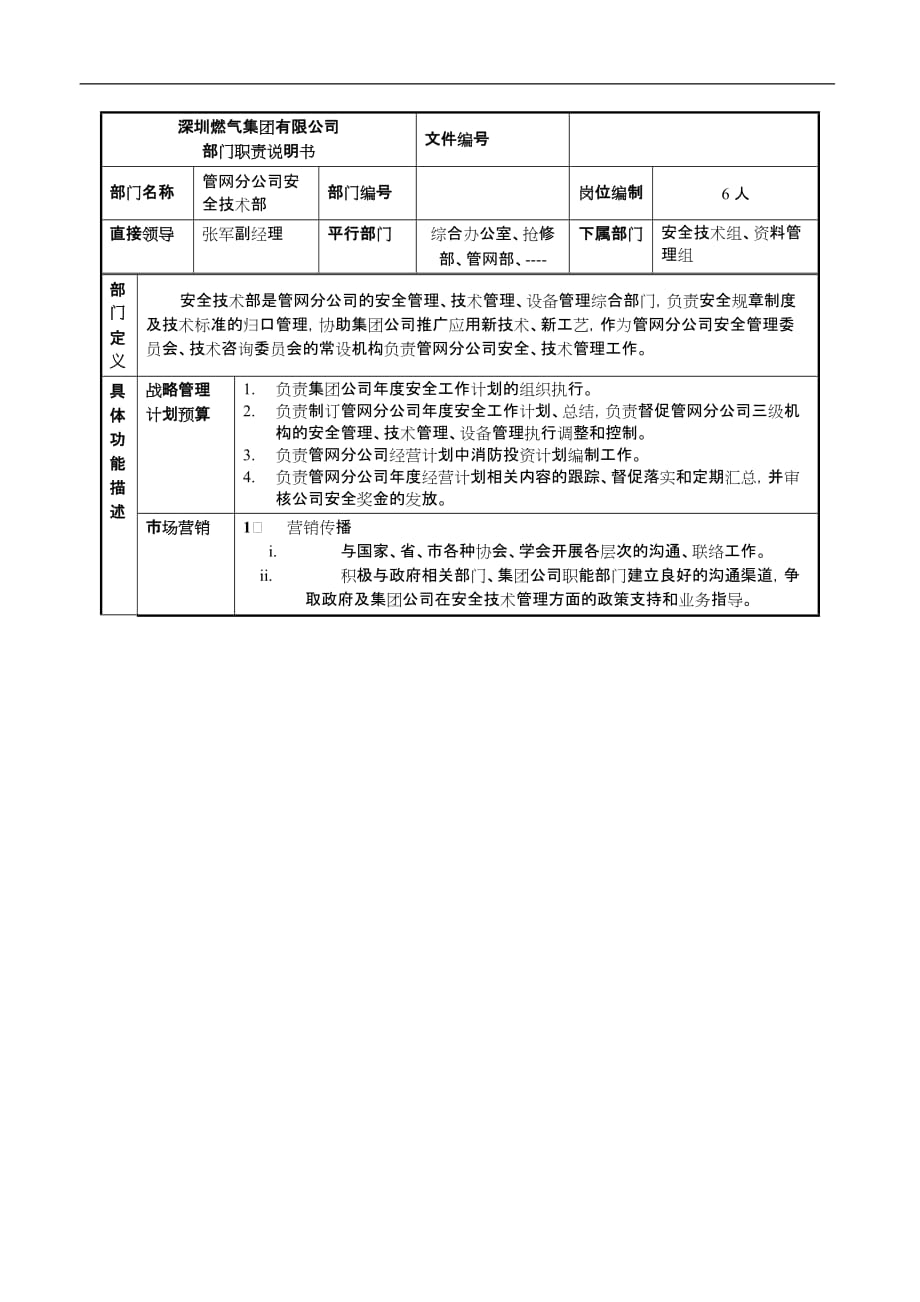 (电气工程)某燃气集团管网分公司安全技术部职责说明书._第1页