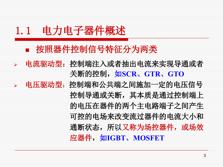 第一章 电力电子器件及其应用课件_第3页