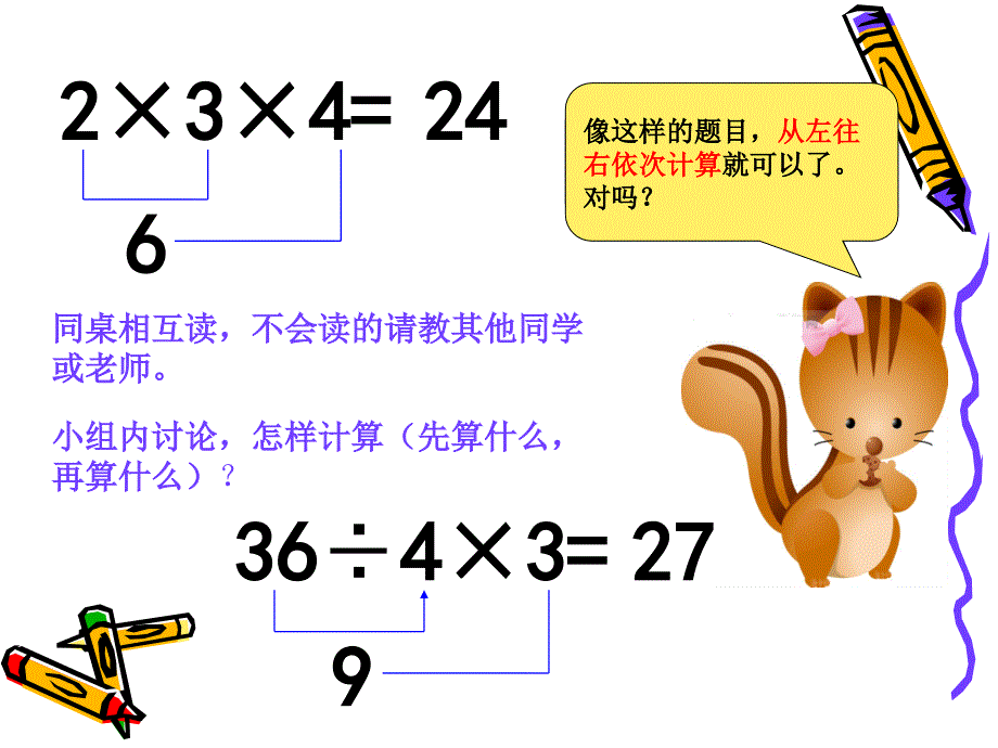 二年级上册《乘除混合运算》课件复习进程_第4页