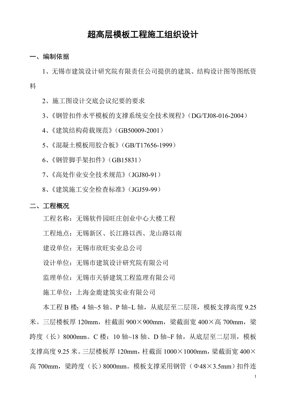 (工程设计)超高层模板工程施工组织设计无锡_第1页