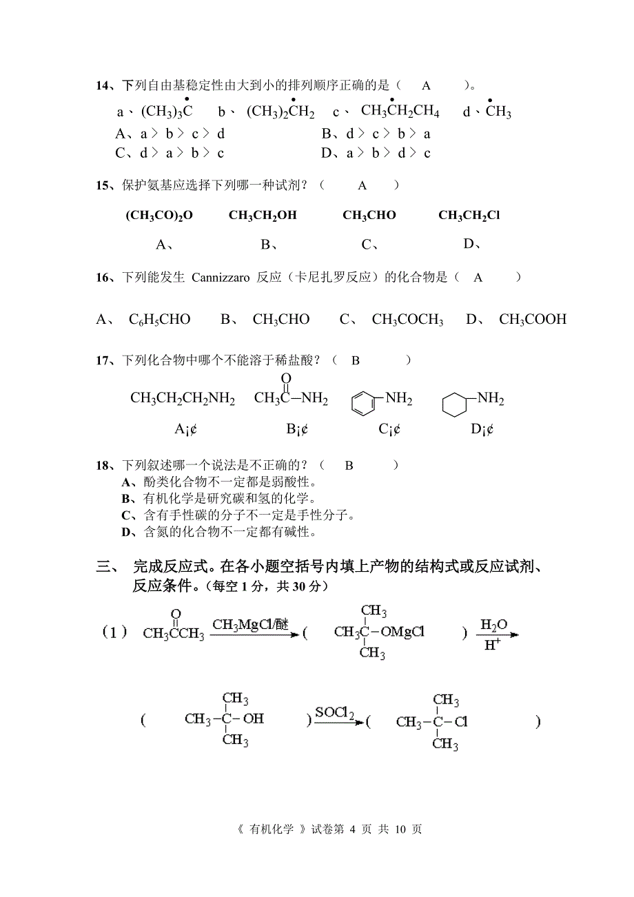 (机械行业)机械与汽车07级有机试卷A卷答案)_第4页