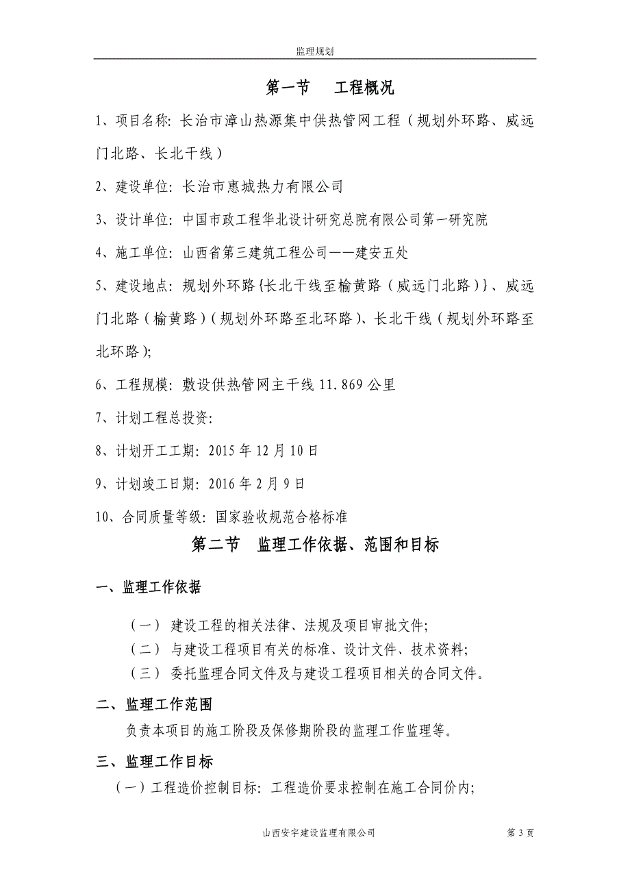 (工程监理)城市供热工程监理规划讲义_第3页