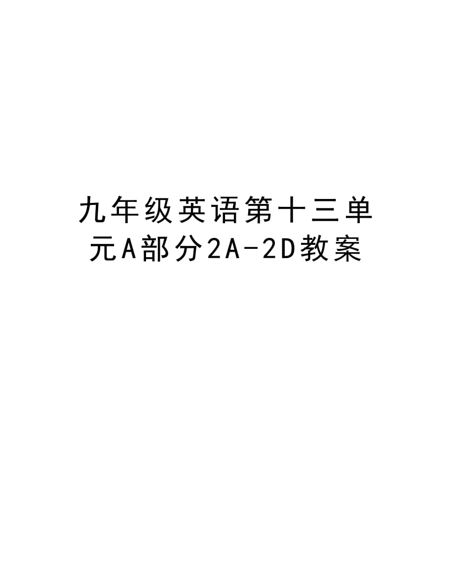 九年级英语第十三单元A部分2A-2D教案教学文案_第1页