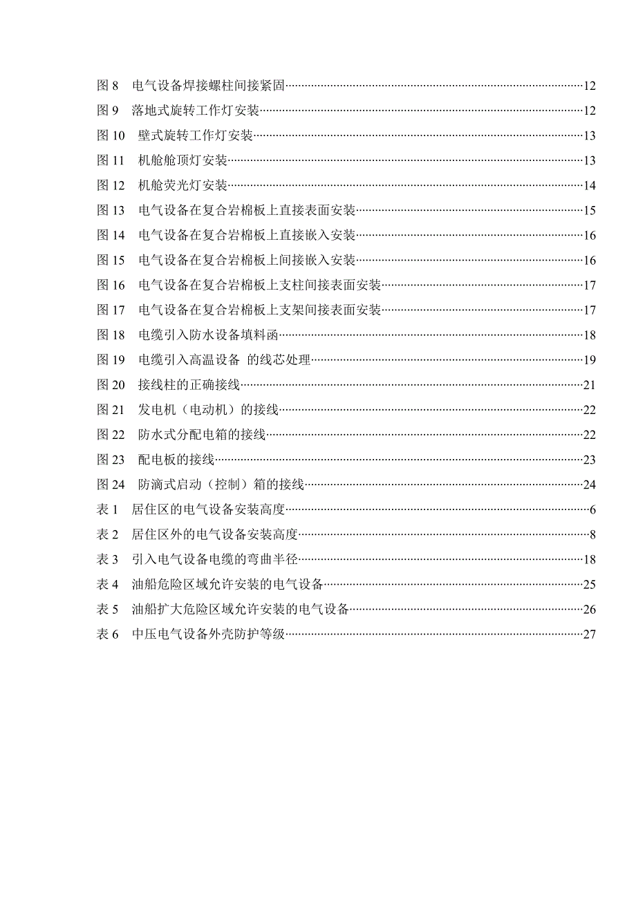 (电气工程)船舶电气设备安装工艺规范讲义_第3页