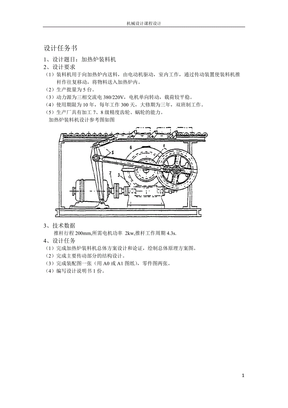 (机械行业)加热炉装料机设计_机械设计说明书_第2页