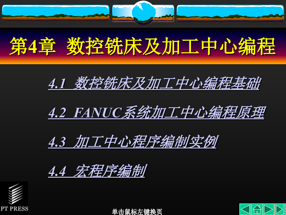 第4章 数控铣床及加工中心编程_第1页