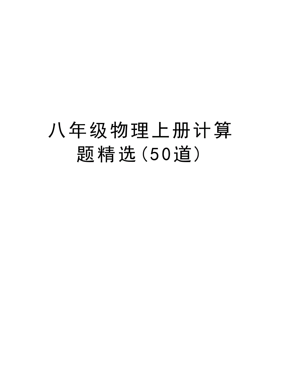 八年级物理上册计算题精选(50道)学习资料_第1页