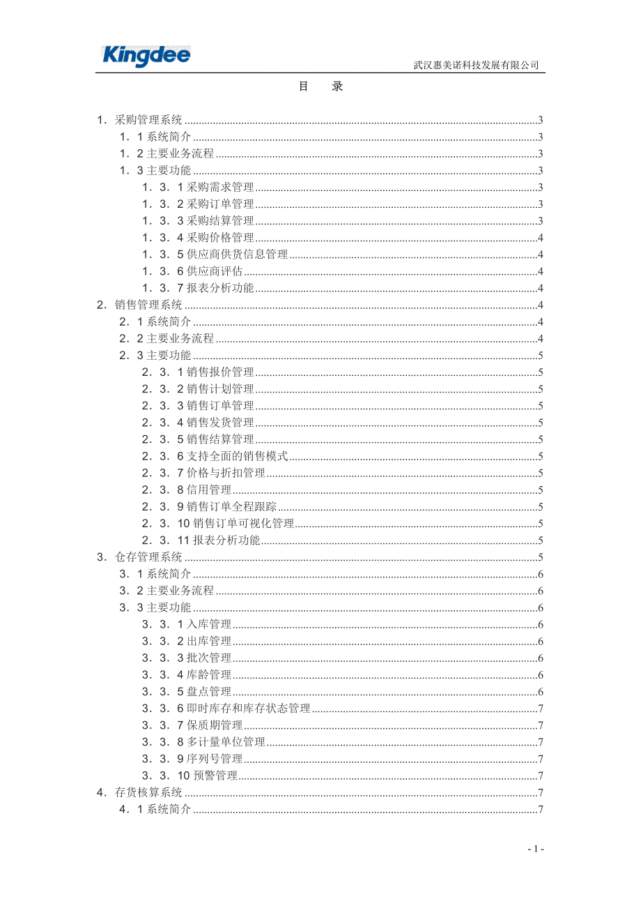 管理信息化金蝶供应链管理系统功能介绍_第1页