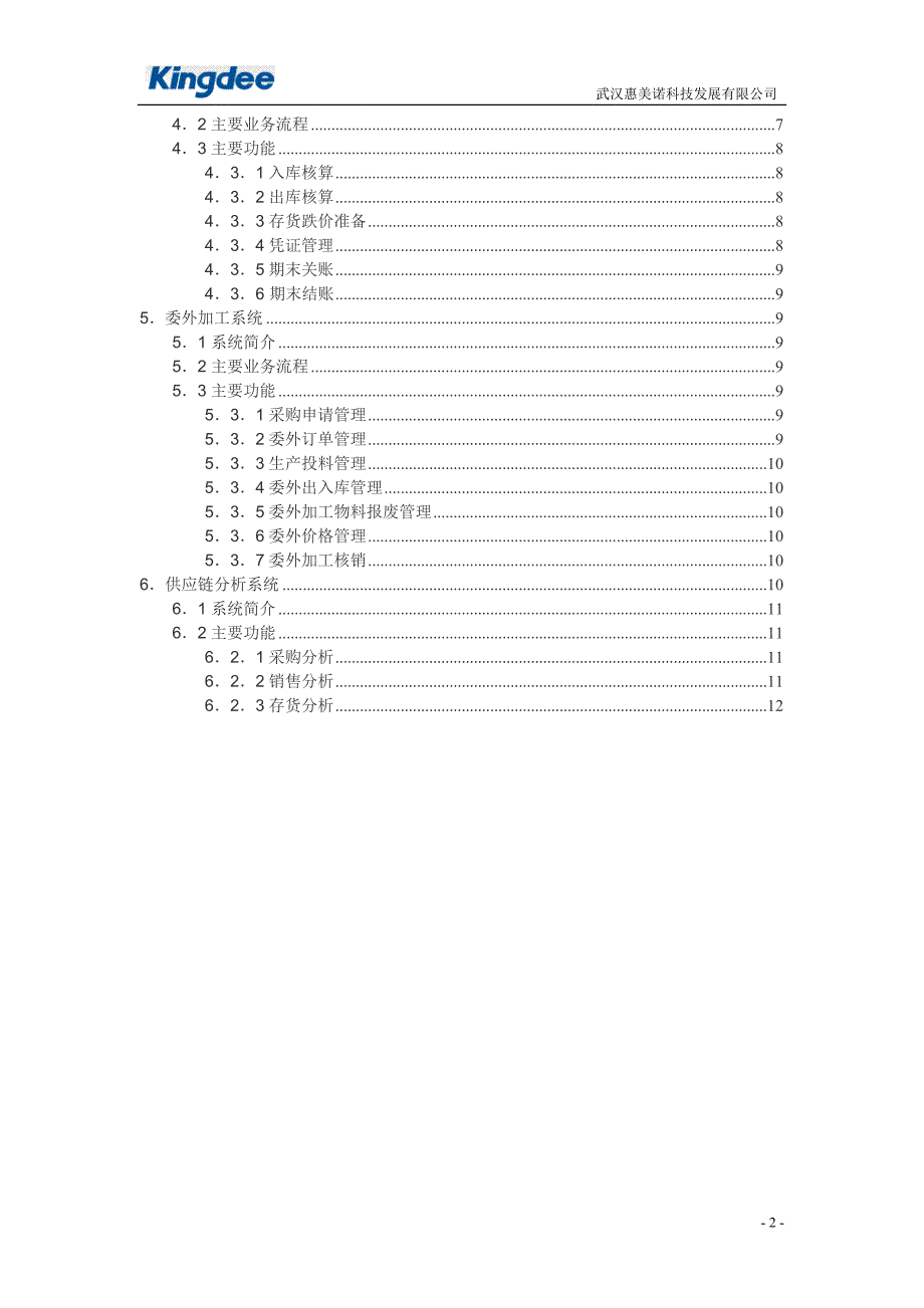 管理信息化金蝶供应链管理系统功能介绍_第2页