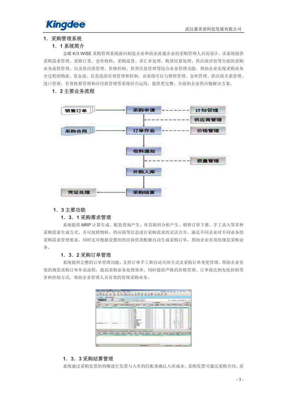 管理信息化金蝶供应链管理系统功能介绍_第3页