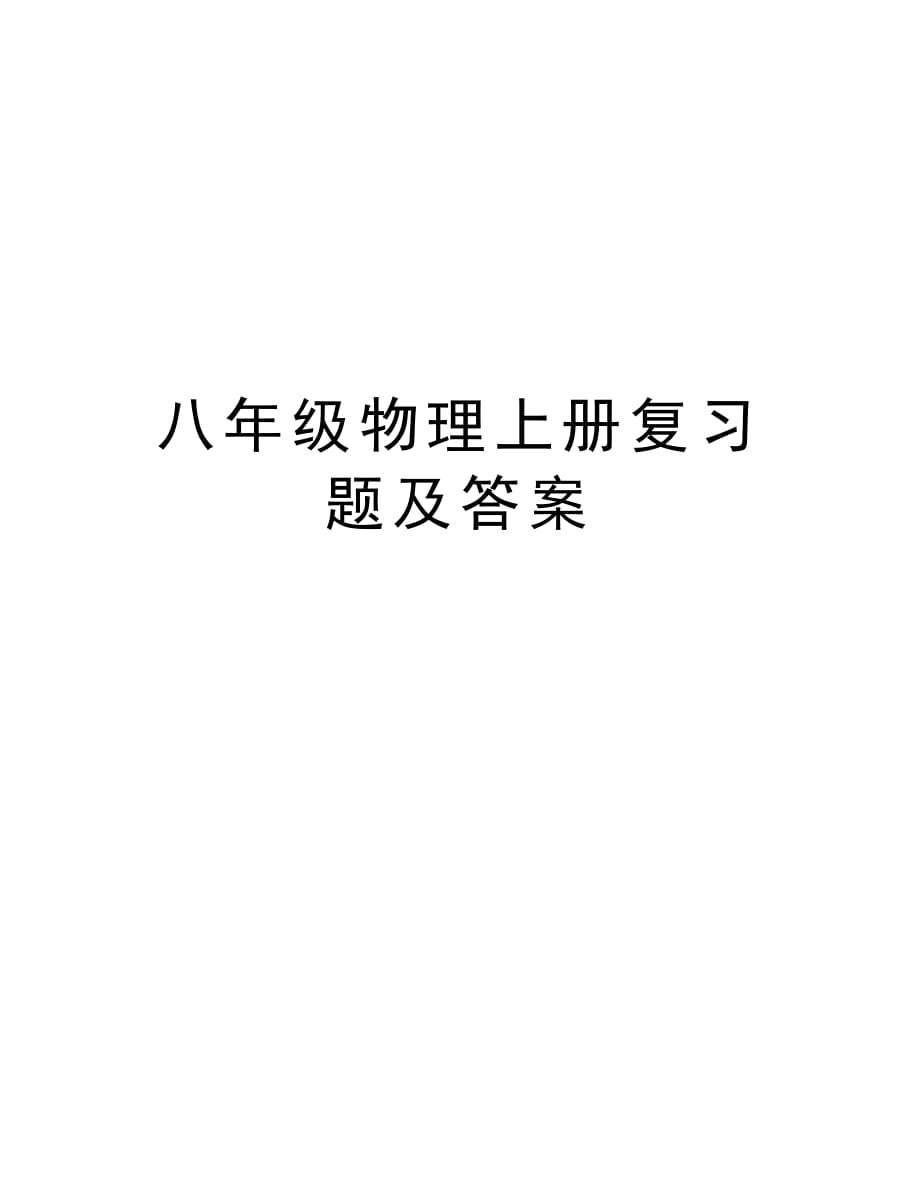 八年级物理上册复习题及答案备课讲稿_第1页