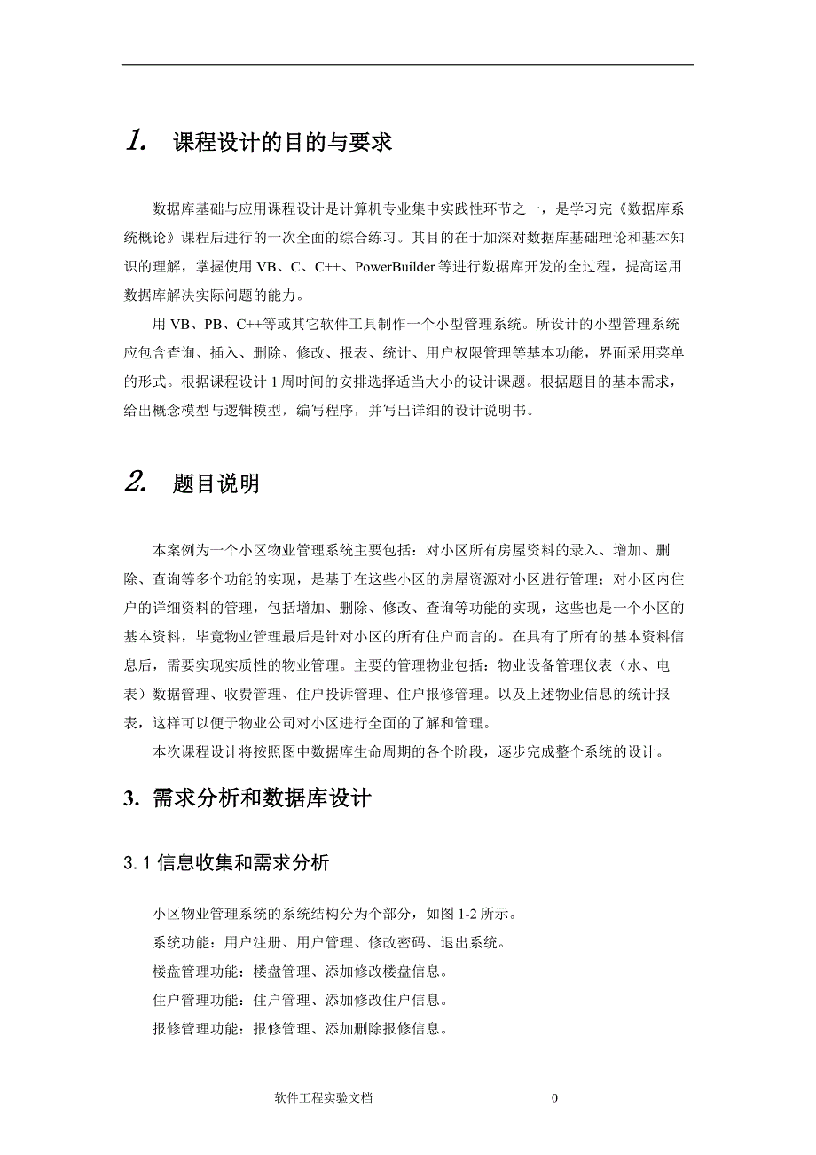 (物业管理)小区物业管理系统内附代码_第3页