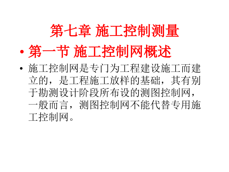 7章施工控制测量教材课程_第1页