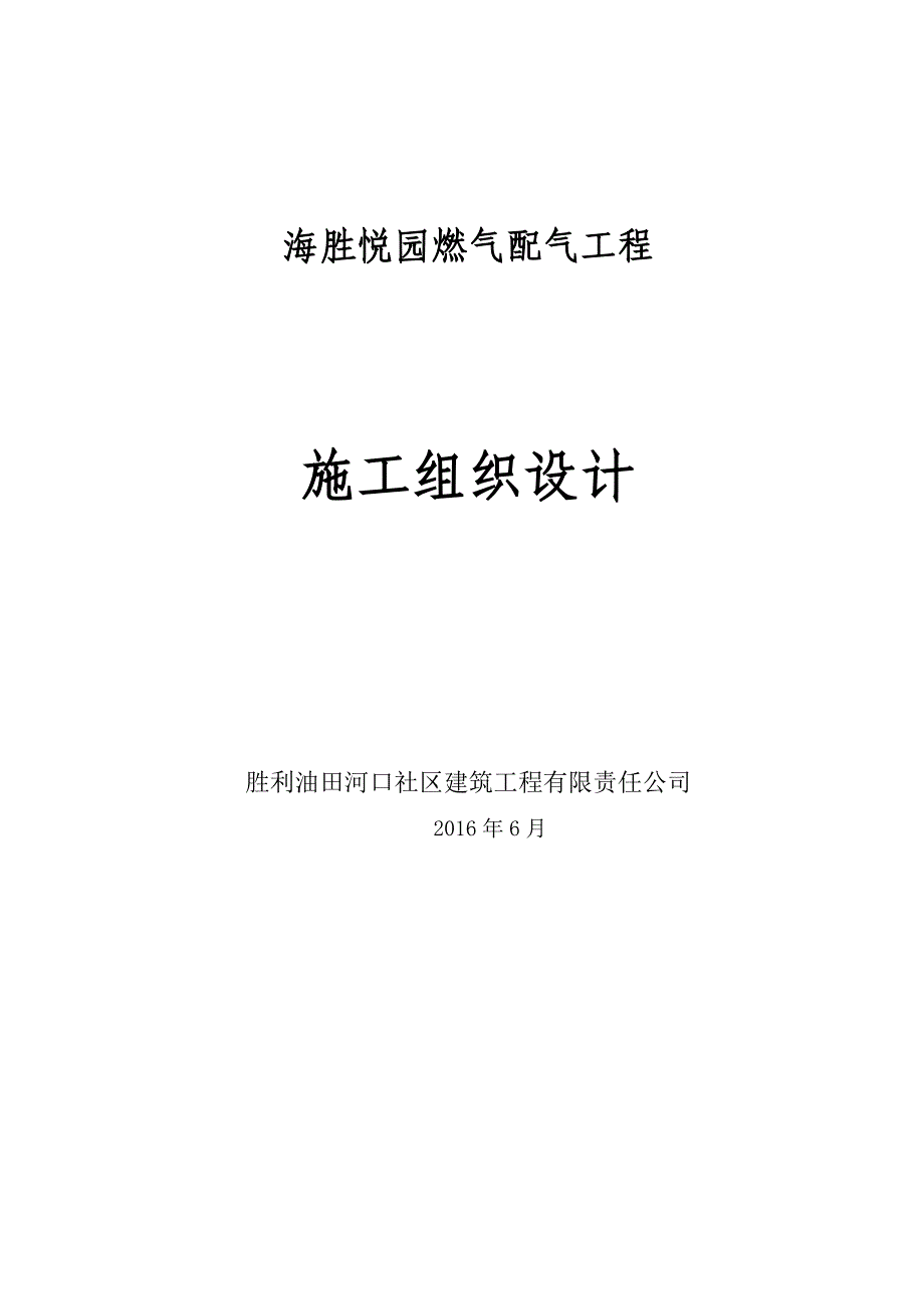 (电气工程)燃气配气工程施工组织设计._第1页