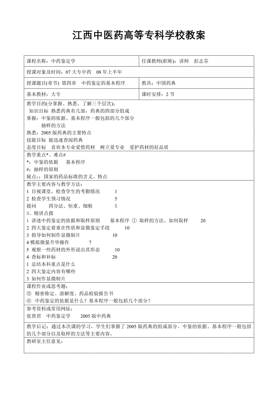 (医疗药品管理)江西中医药高等专科学校讲义_第4页