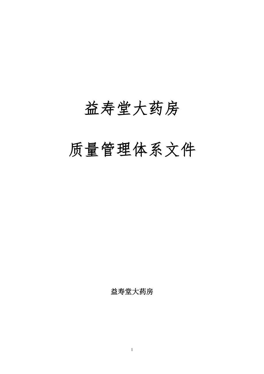 (医疗药品管理)新版GSP零售药店质量管理文件1)_第1页