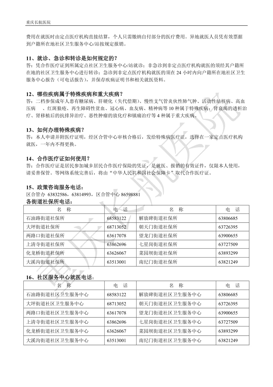 (金融保险)某市市渝中区城乡居民合作医疗保险政策问答_第3页