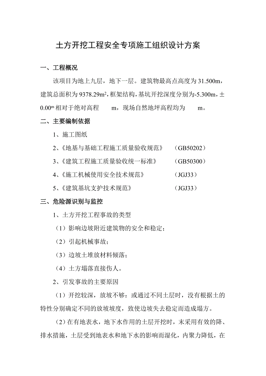 (工程安全)房建土方开挖工程安全专项施工方案_第4页