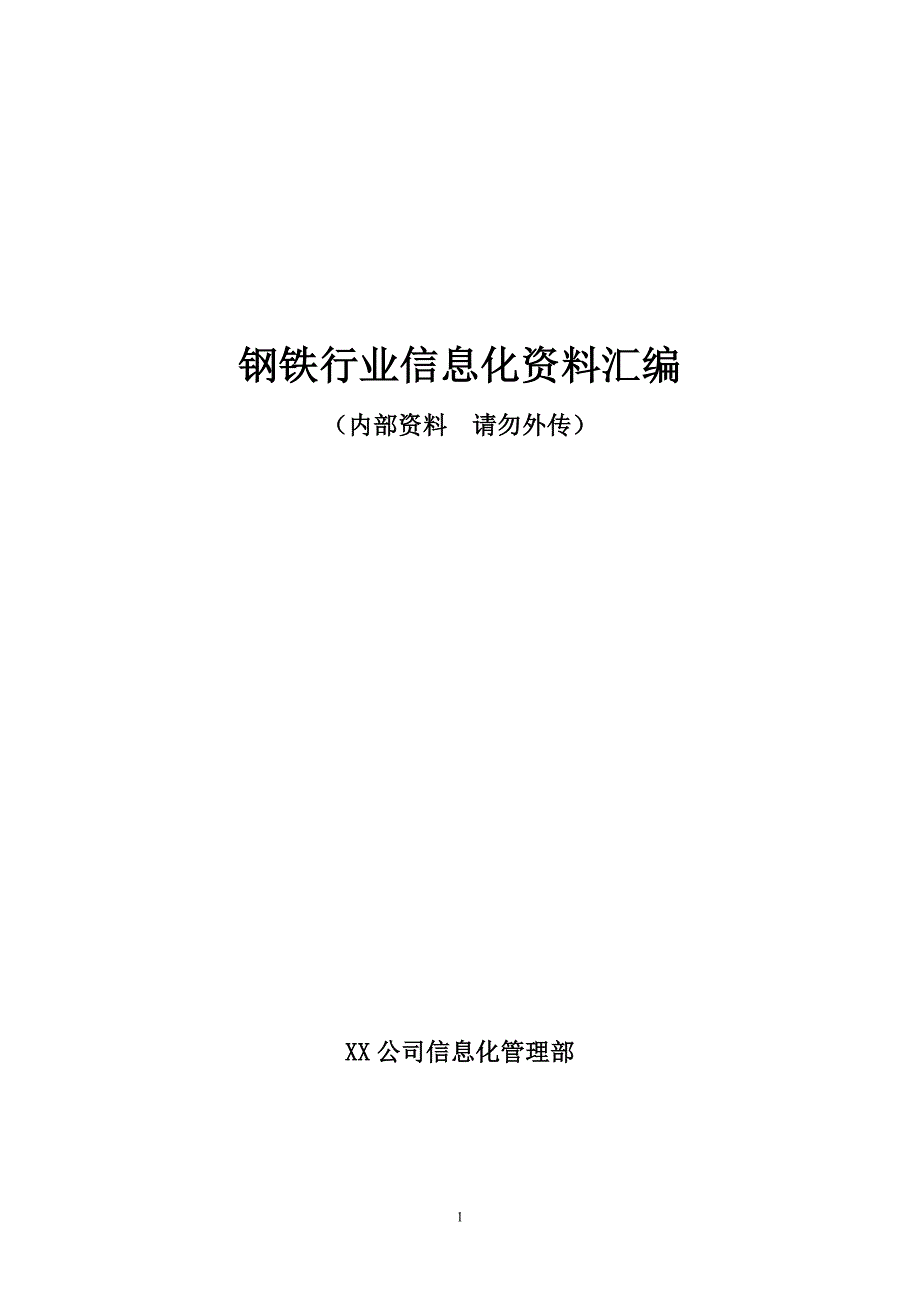 管理信息化钢铁行业信息化管理及技术讲义汇编_第1页