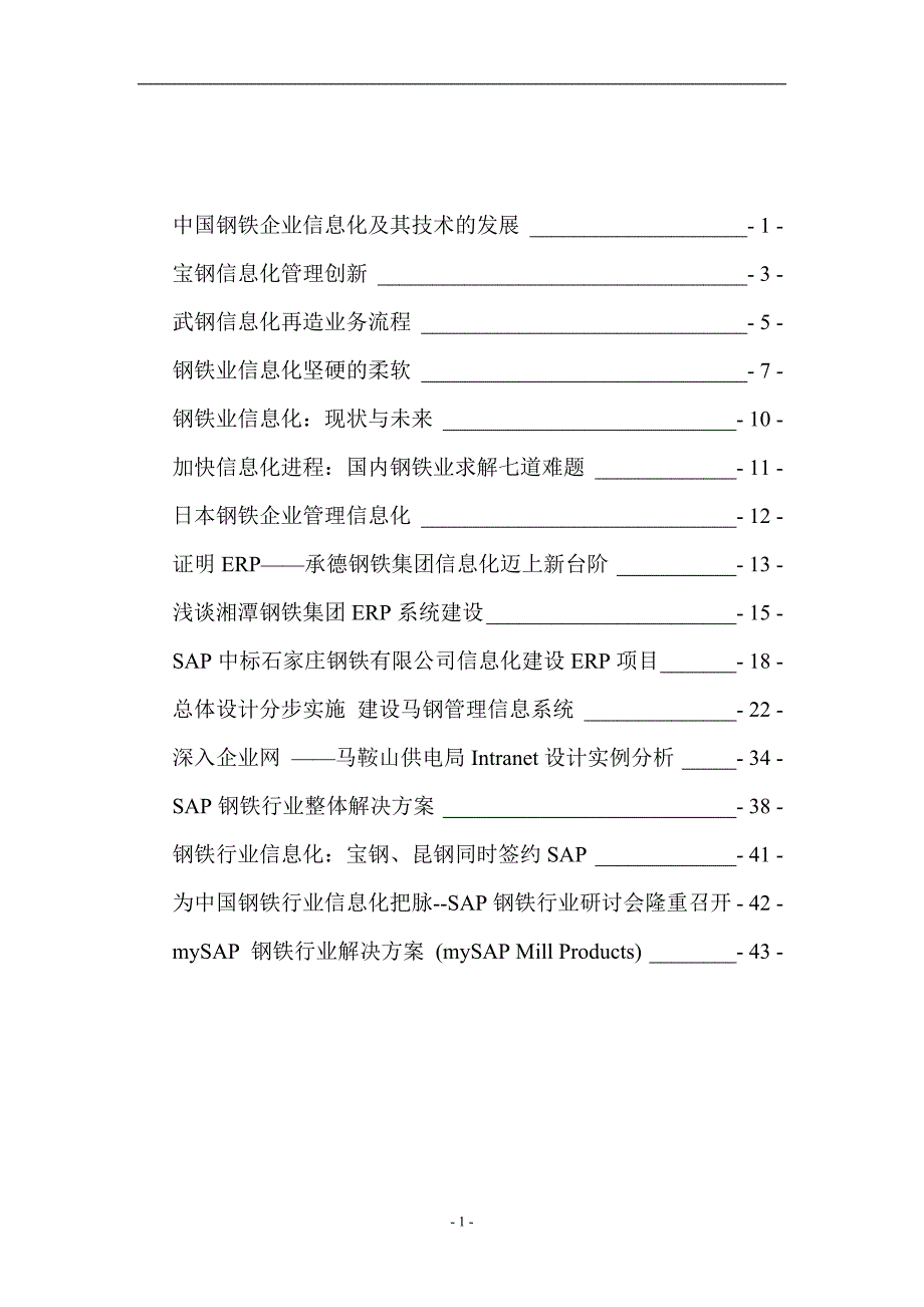 管理信息化钢铁行业信息化管理及技术讲义汇编_第2页