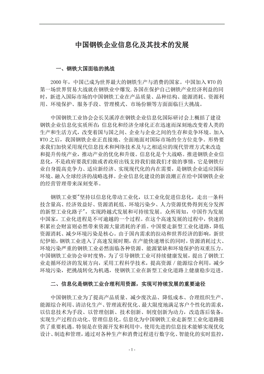 管理信息化钢铁行业信息化管理及技术讲义汇编_第3页