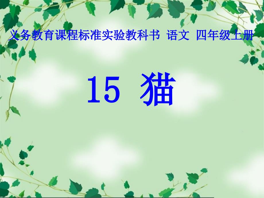 四年级语文上册《猫》教学课件1知识讲解_第1页