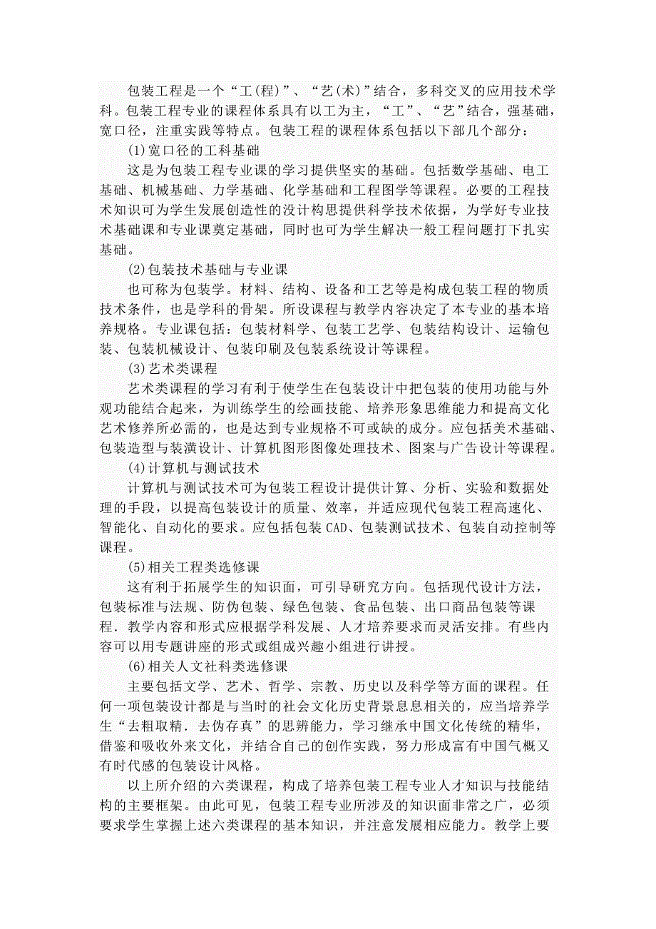 (包装印刷造纸)包装印刷包装工程学科领域与课程体系_第3页