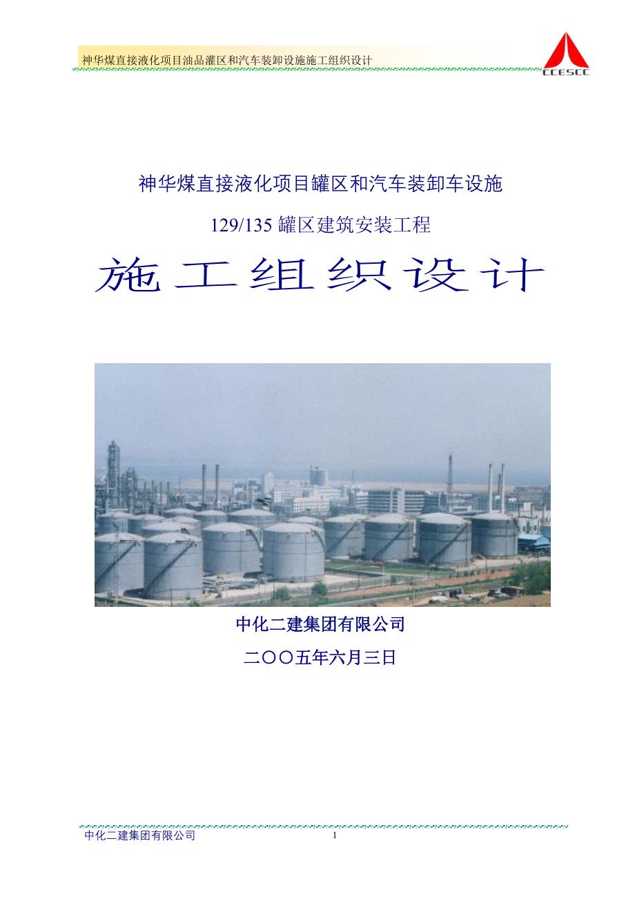 (冶金行业)神华煤直接液化油品罐区和汽车装卸设施项目_第1页