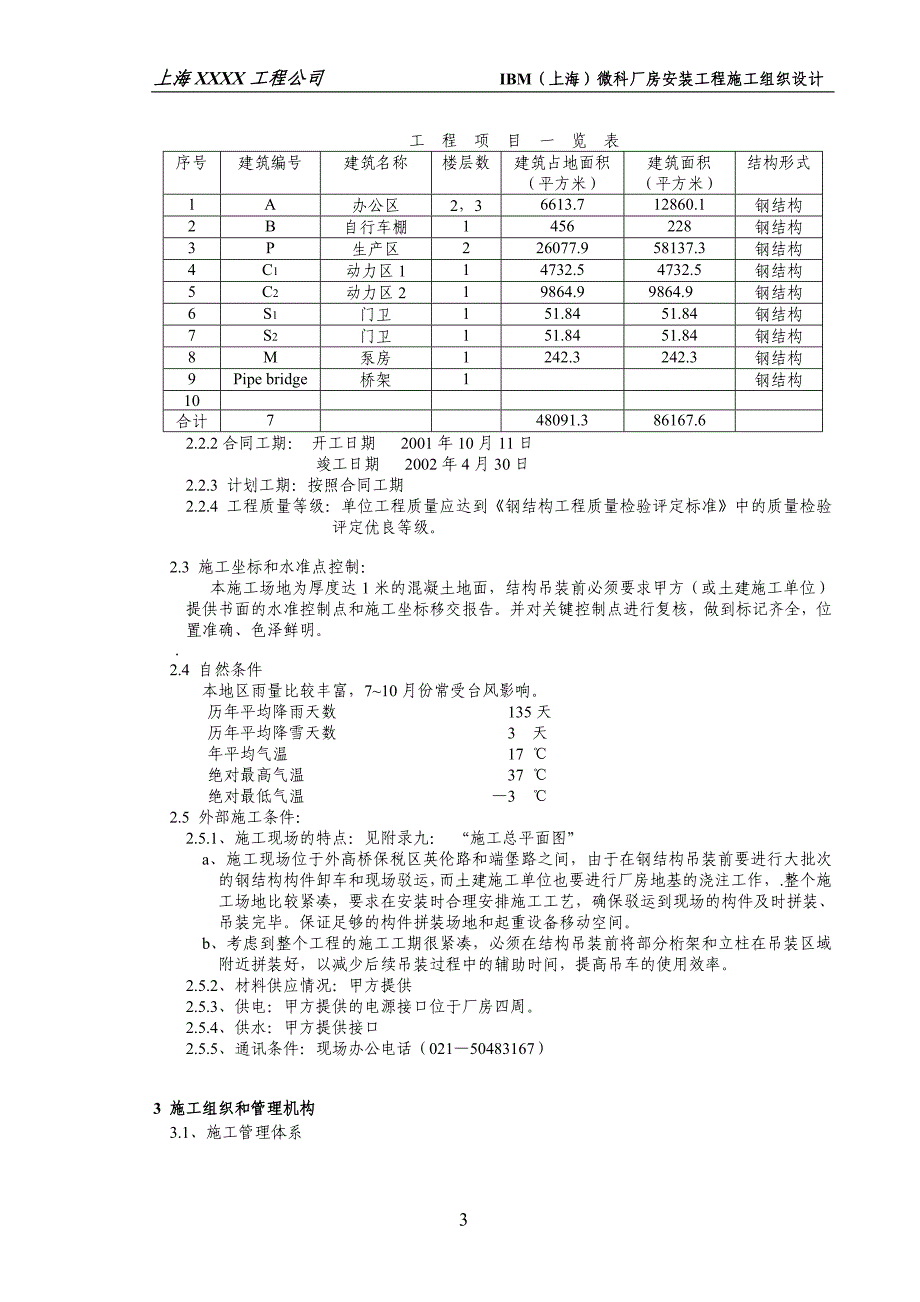 (工程设计)IBM工程钢结构施工组织设计DOC68页)_第3页