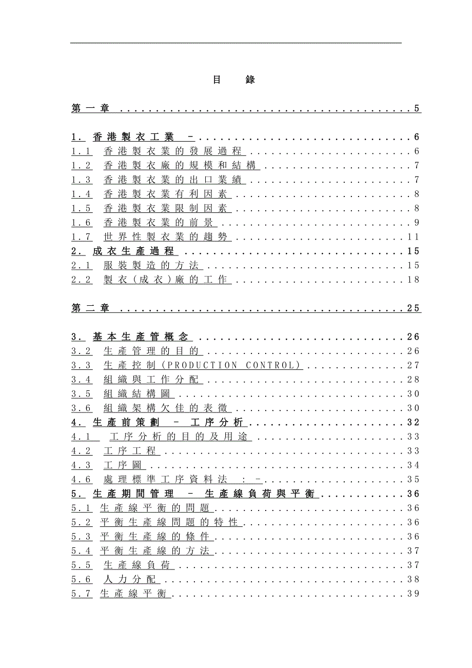 (服装生产管理)服装企业实用生产管理doc106页)_第2页