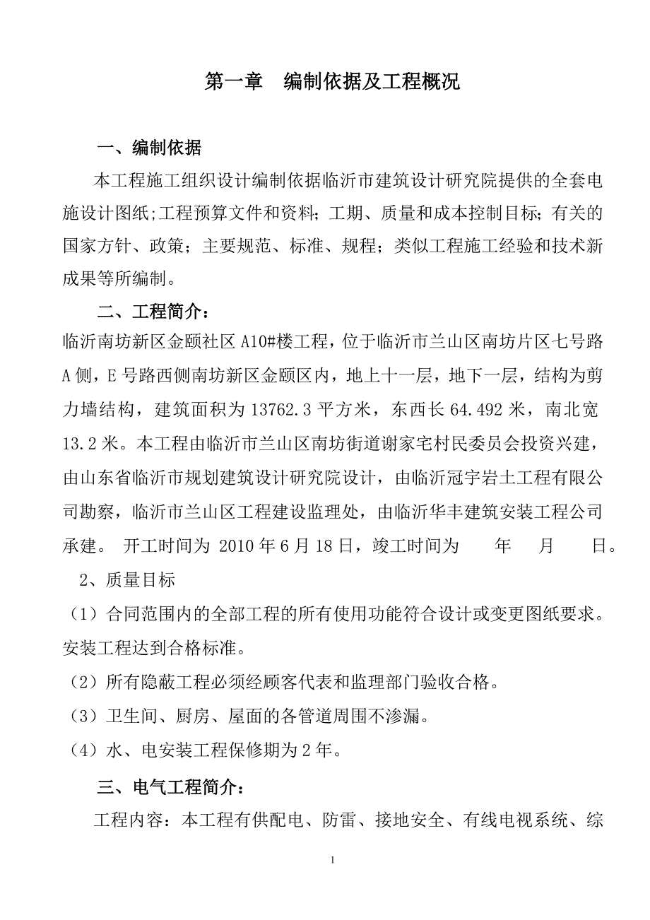 (电气工程)某楼电气施工组织设计DOC33页)_第2页