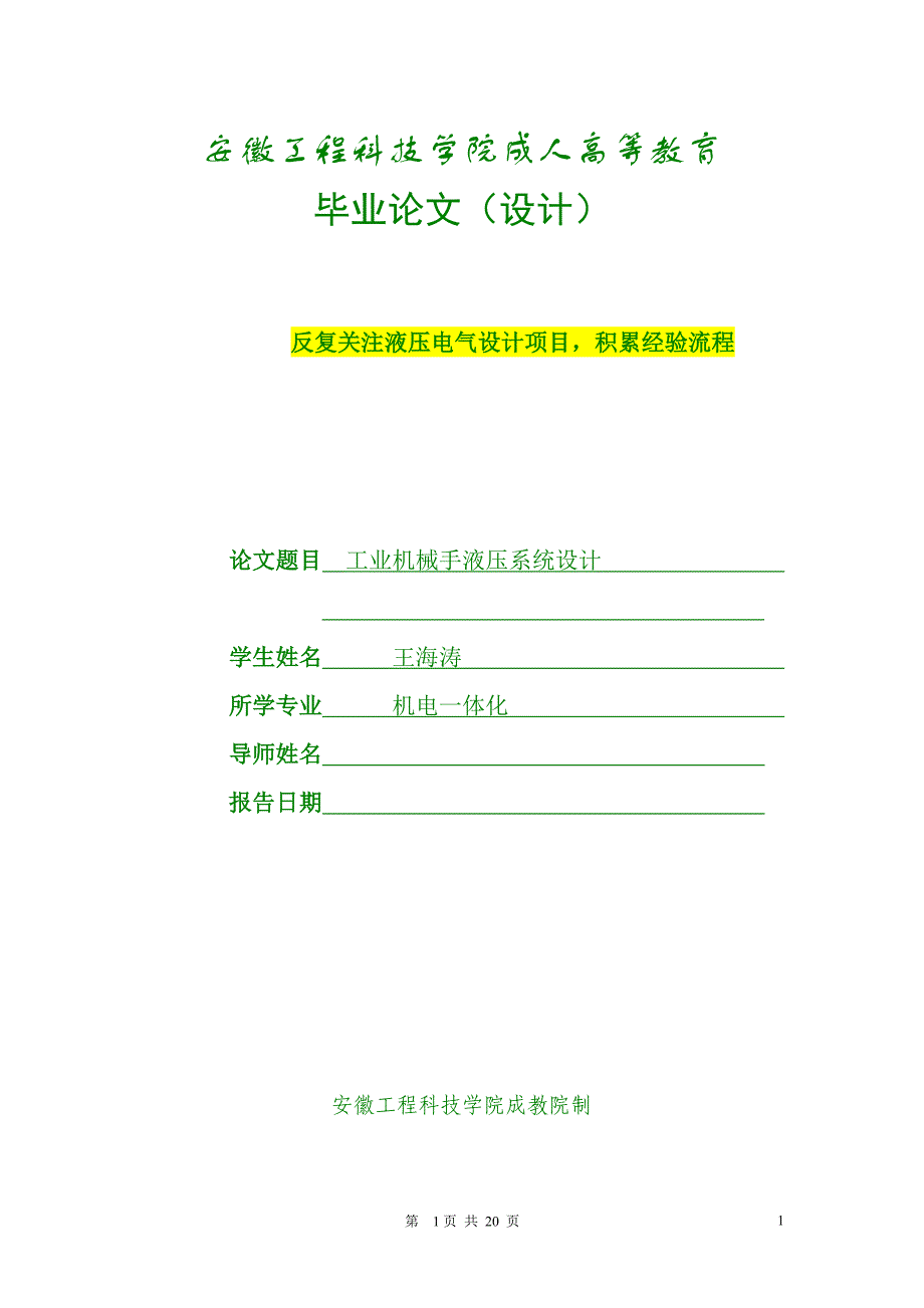 (机械行业)工业机械手液压系统设计_第1页