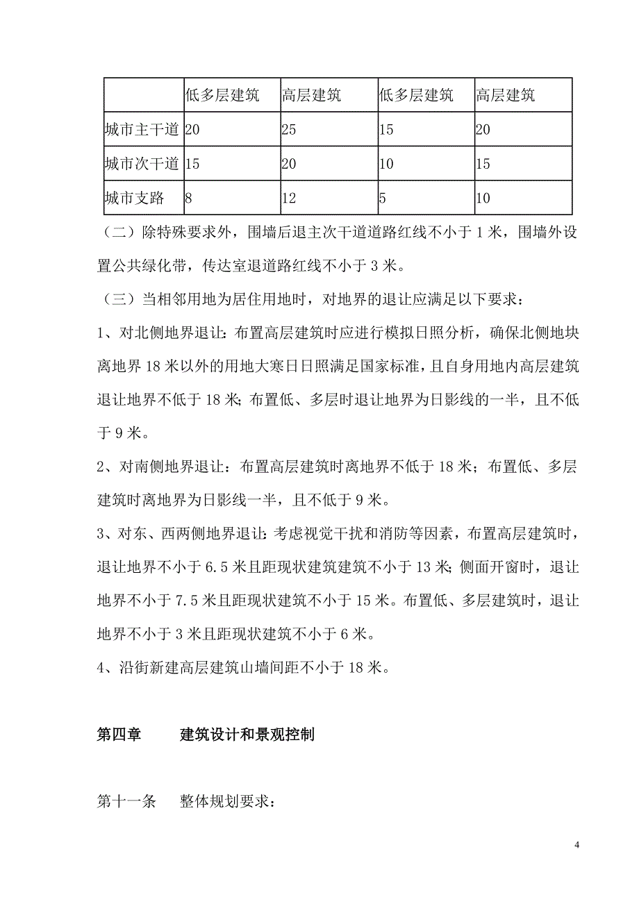 (城市规划)枣庄市中心城城市规划管理技术导则_第4页