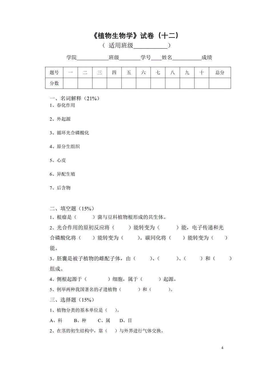 (生物科技)植物生物学试卷十一)答案_第4页