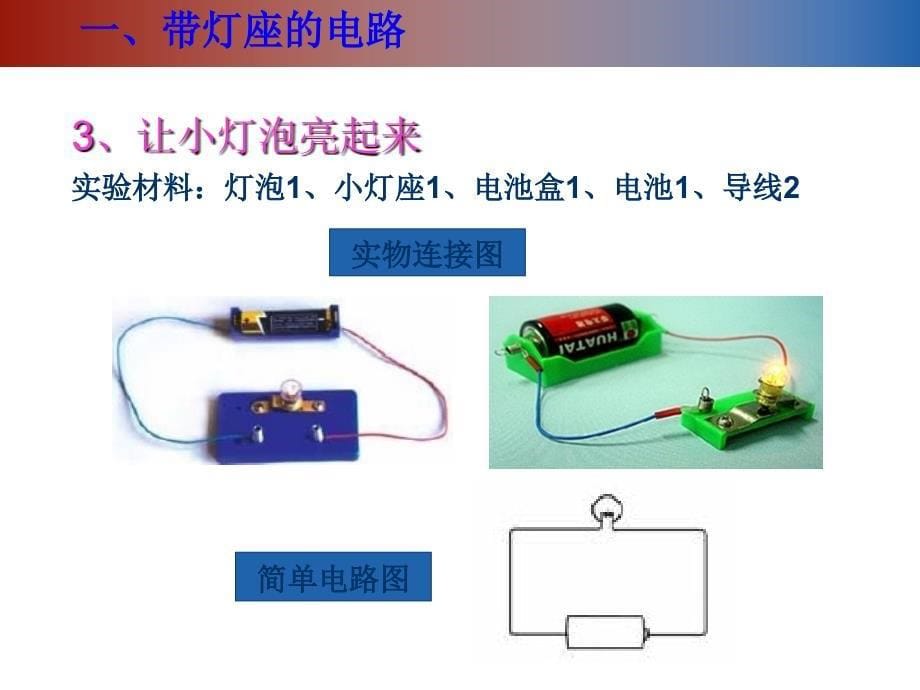 教科版小学科学四年级下册简单电路课件讲课讲稿_第5页